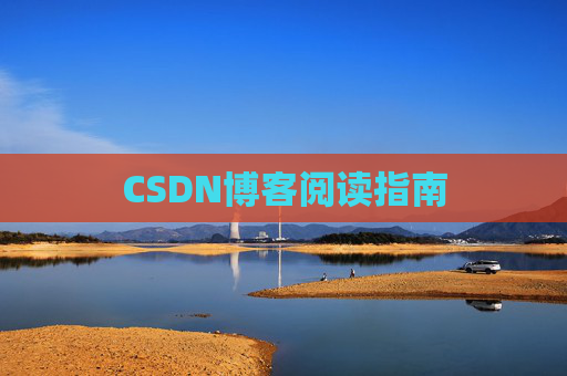 CSDN博客阅读指南
