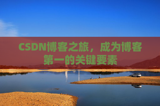 CSDN博客之旅，成为博客第一的关键要素