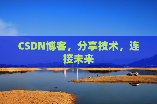CSDN博客，分享技术，连接未来
